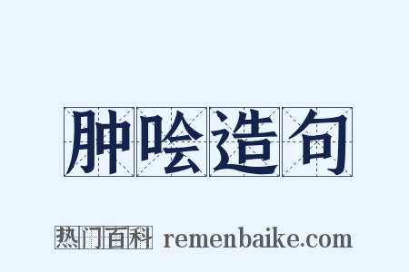 肿哙造句是什么意思的图片